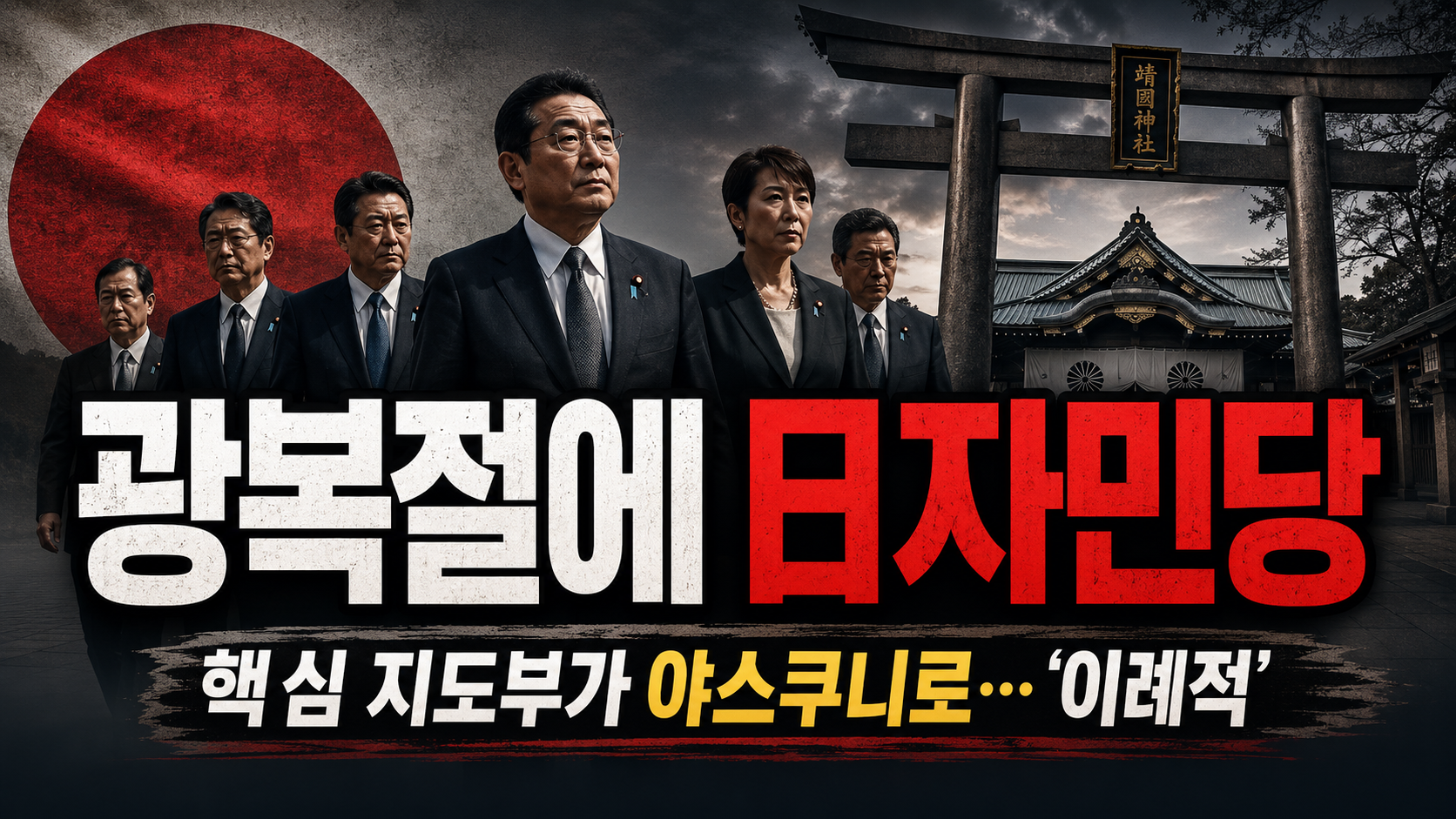 광복절에 日자민당 핵심 지도부가 야스쿠니로…‘이례적 단체참배’가 심상치