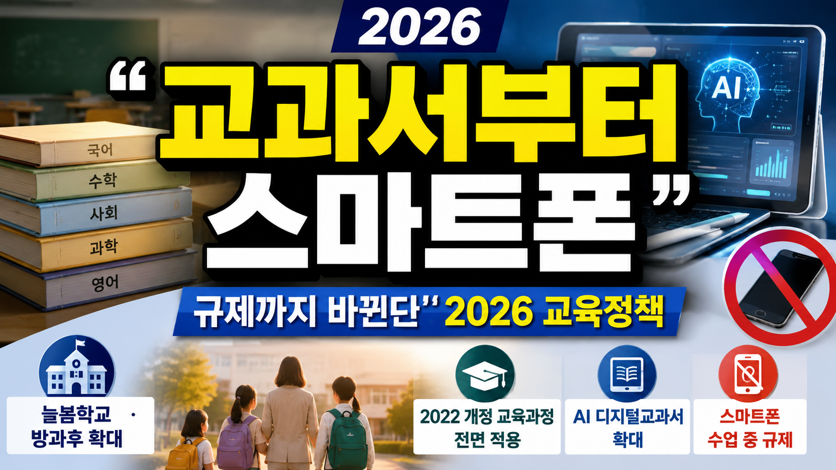 “교과서부터 스마트폰 규제까지 싹 바뀐다”…2026 교육정책, 학부모가