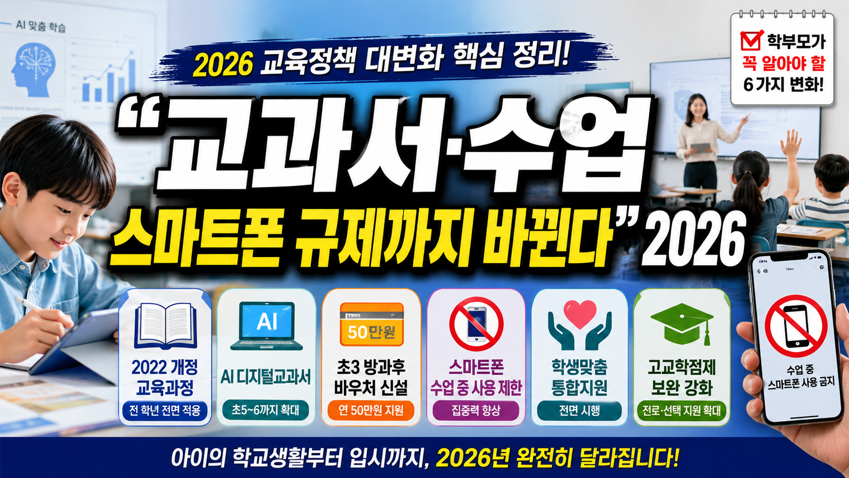 “교과서·수업·스마트폰 규제까지 싹 바뀐다”…2026 교육정책,