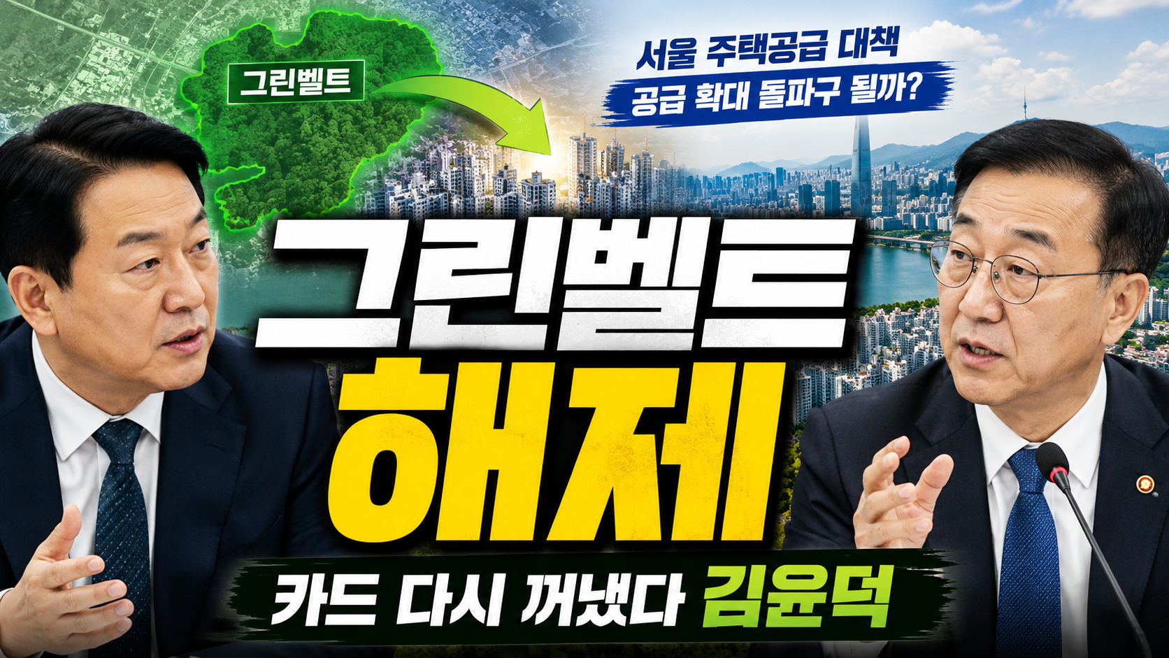 그린벨트 해제 카드 다시 꺼냈다…김윤덕·오세훈 20일 회동, 서울 집값