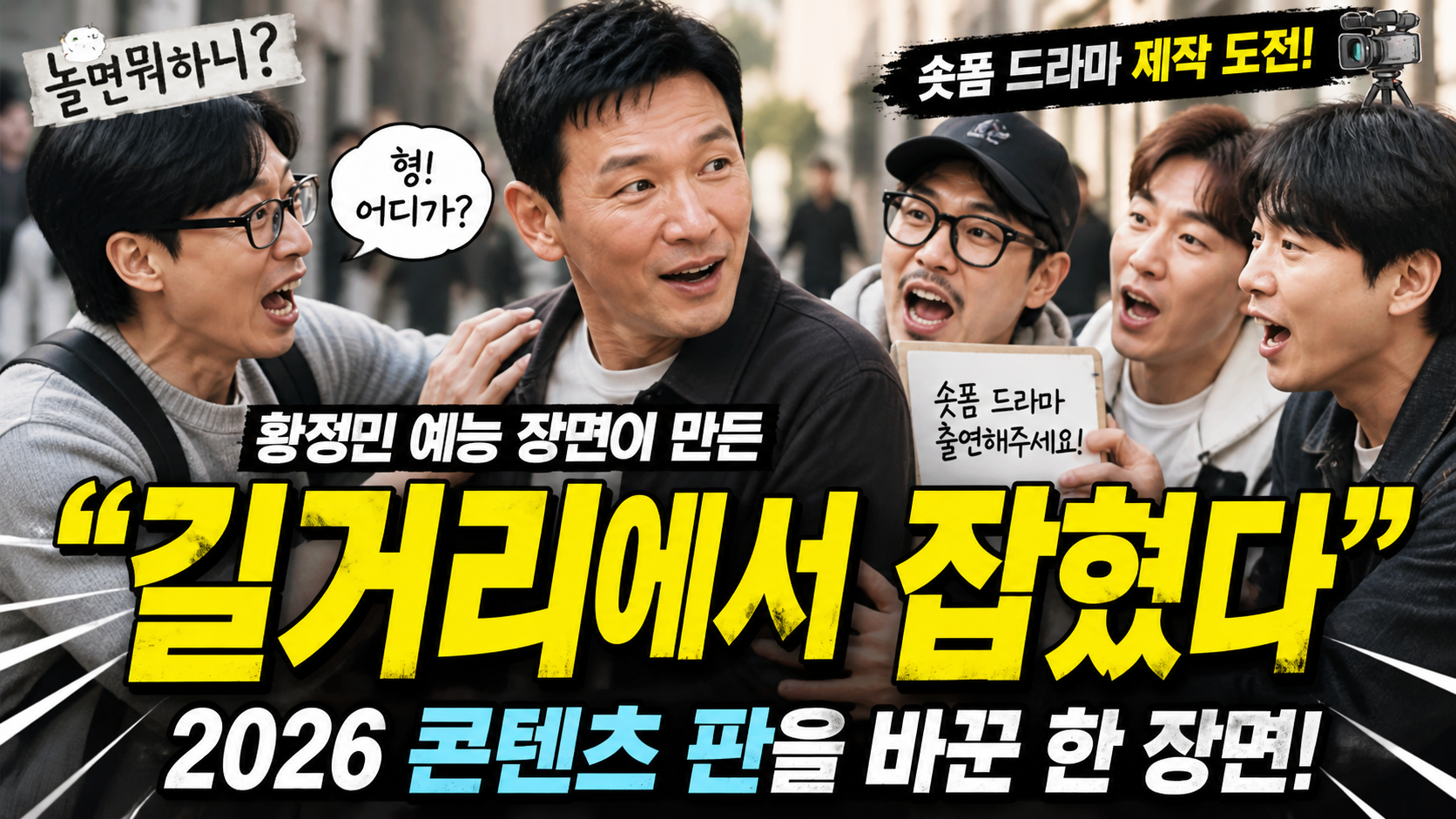 “길거리에서 잡혔다”…황정민, 예능 한 장면이 만든 2026 콘텐츠 판