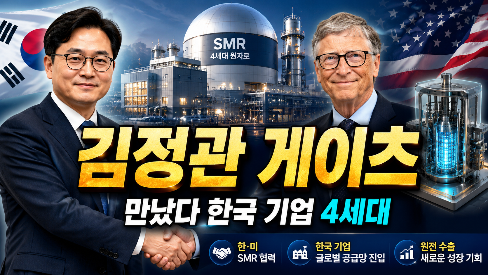 김정관·빌 게이츠 만났다…한국 기업, 4세대 SMR 글로벌 공급망 진입
