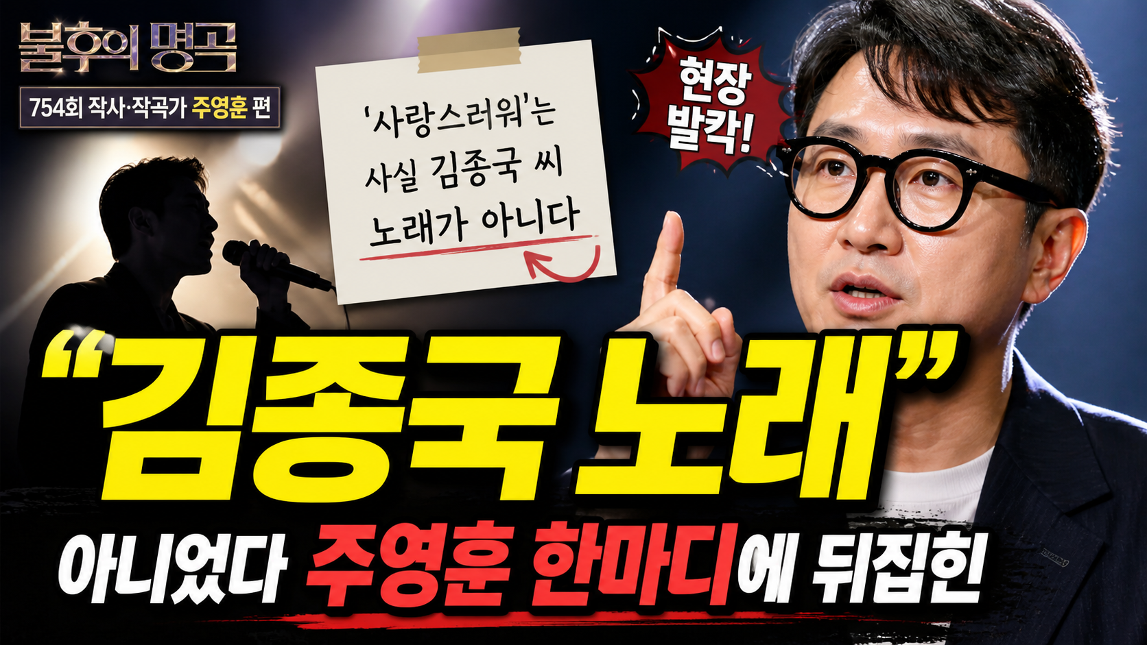 “김종국 노래 아니었다?”…주영훈 한마디에 뒤집힌 가요계 비하인드의