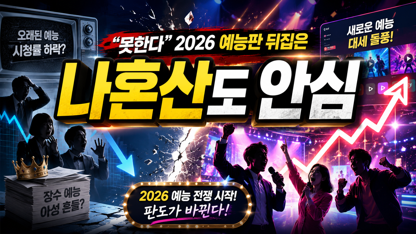 “나혼산도 안심 못한다”…2026 예능판 뒤집은 신규 프로그램,
