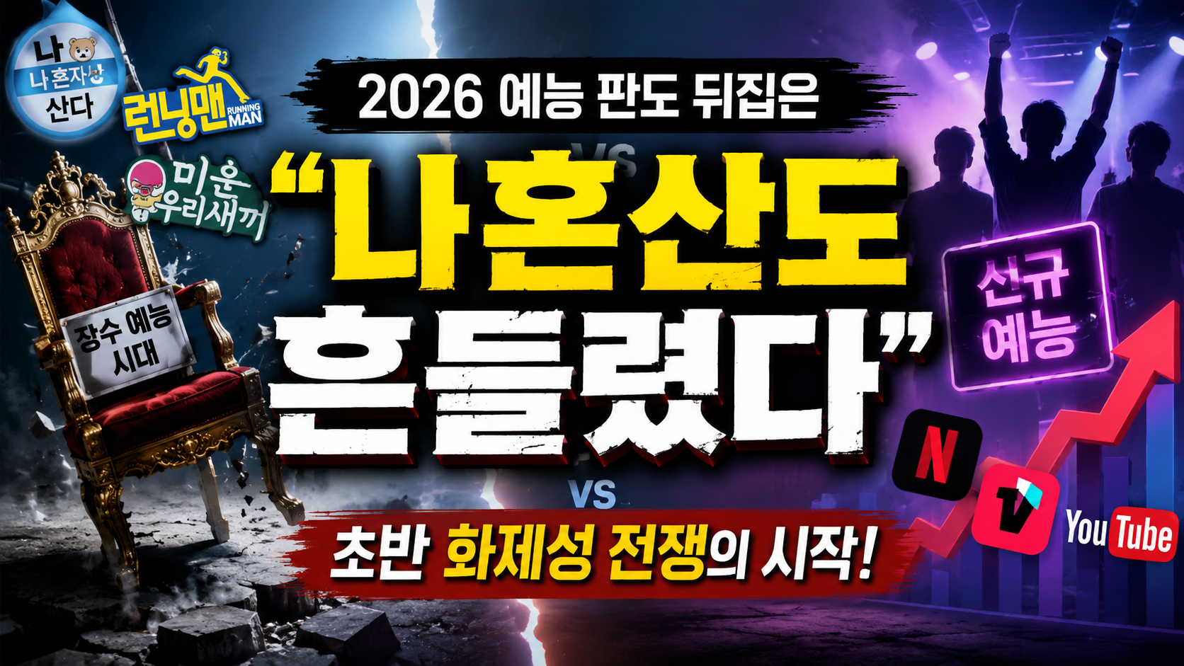 “나혼산도 흔들렸다”…2026 예능 판도 뒤집은 신규 프로그램들의 공통점