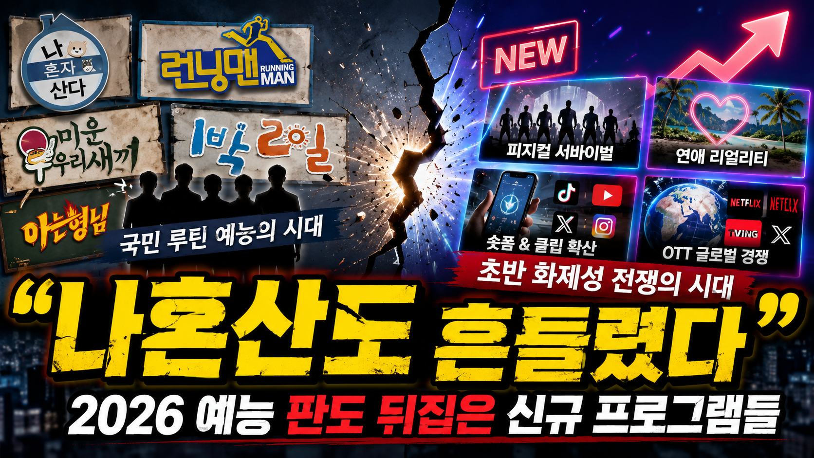 “나혼산도 흔들렸다”…2026 예능 판도 뒤집은 신규 프로그램들의
