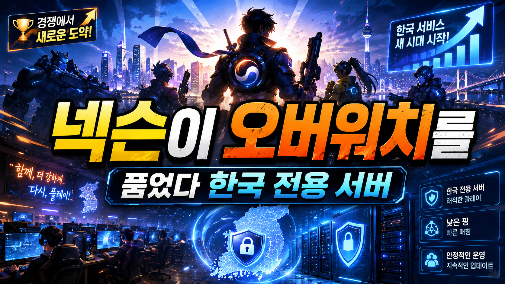 넥슨이 오버워치를 품었다…한국 전용 서버·디몬·PC방 전략으로 ‘제2의