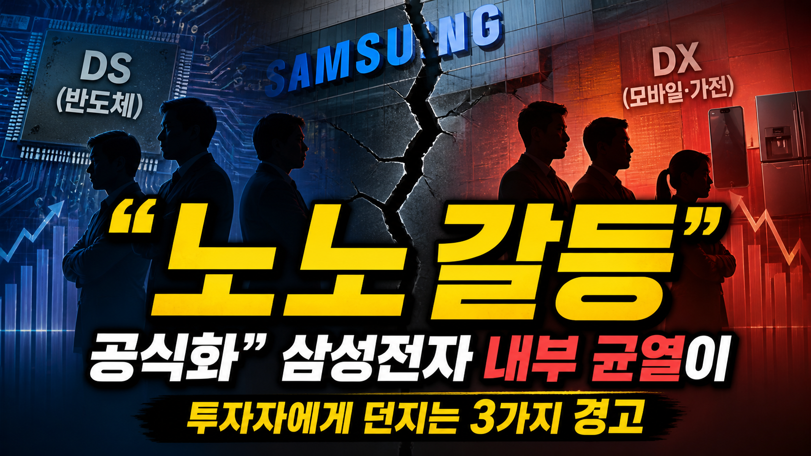 “노노 갈등 공식화”…삼성전자 내부 균열이 투자자에게 던지는 3가지 경고