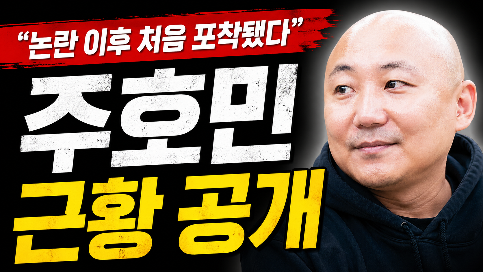 논란 이후 처음 포착됐다…주호민 근황이 다시 화제가 된 진짜 이유