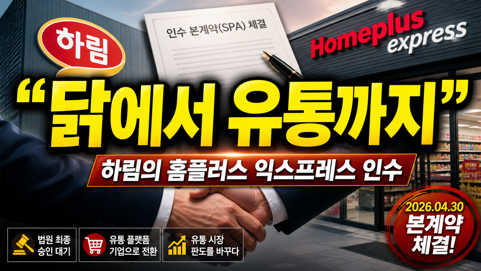 “닭에서 유통까지”…하림의 홈플러스 익스프레스 인수, 유통 판을 뒤집는