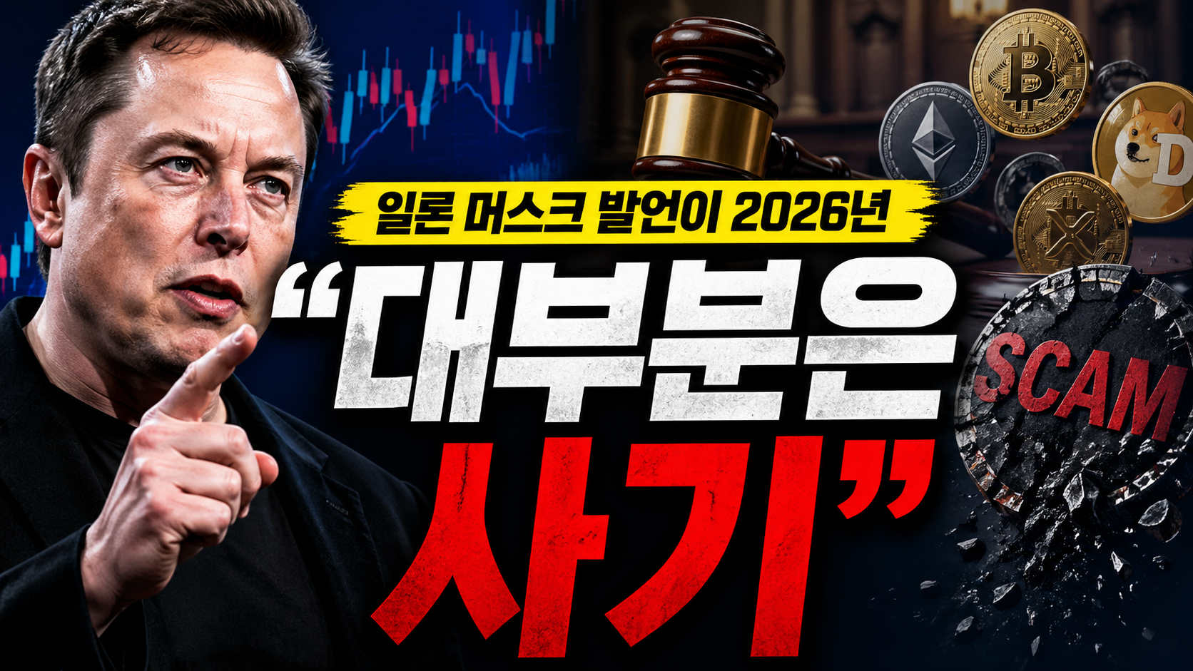 “대부분은 사기?”…일론 머스크 발언이 2026년 시장을 뒤흔든 진짜