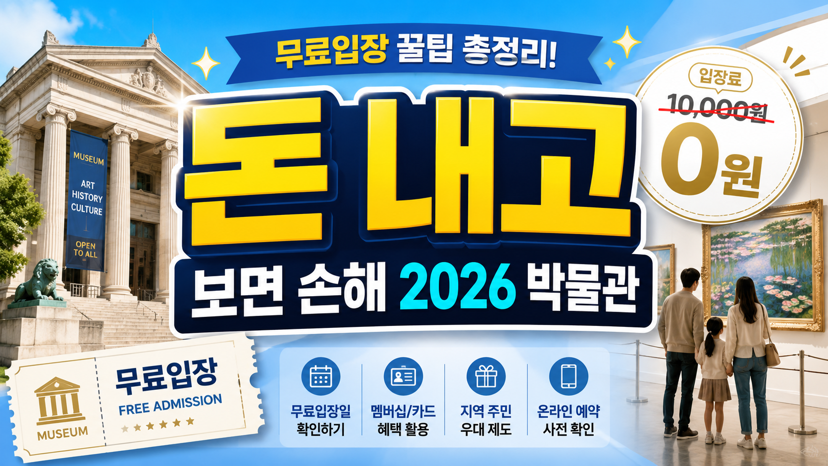 “돈 내고 보면 손해?” 2026 박물관·미술관 무료 입장 꿀팁 총정리