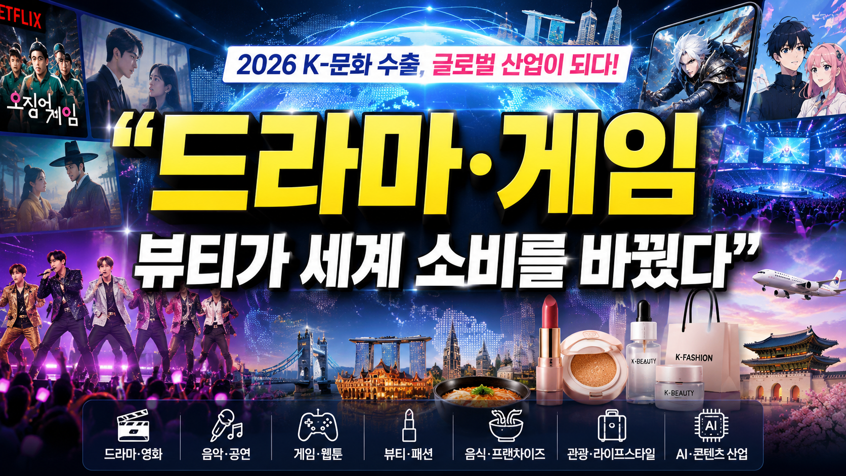 “드라마·게임·뷰티가 세계 소비를 바꿨다”…2026 K-문화 수출,