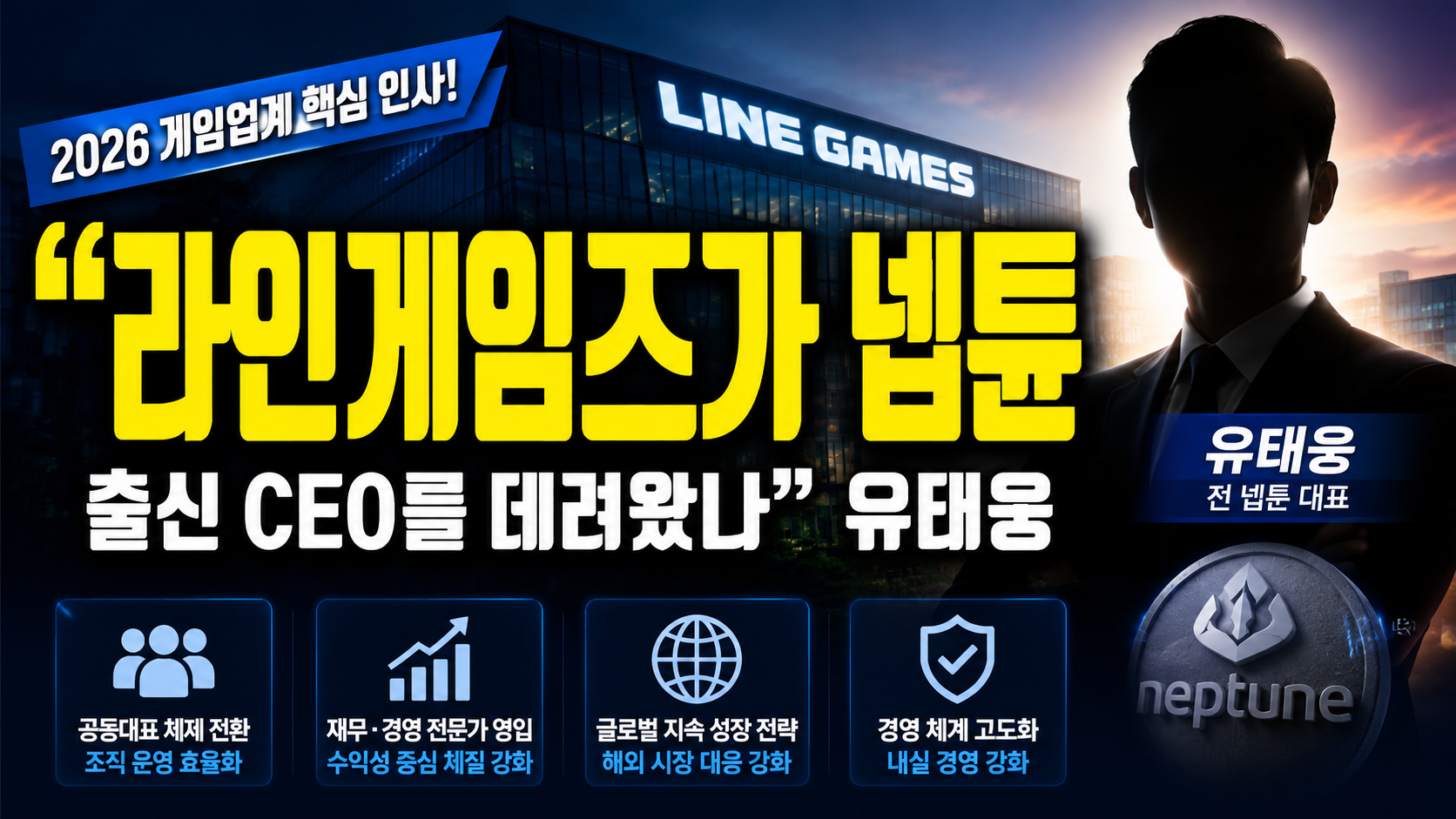 “라인게임즈가 왜 넵튠 출신 CEO를 데려왔나”…유태웅 영입에 숨겨진