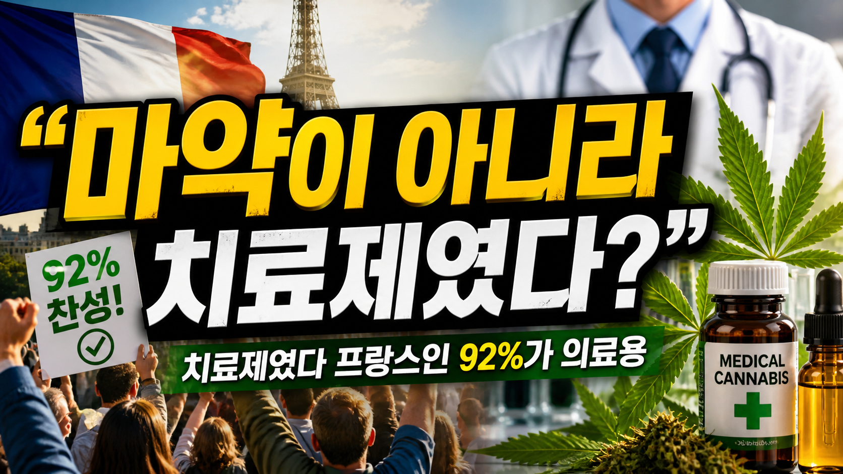 “마약이 아니라 치료제였다?”…프랑스인 92%가 의료용 대마 합법화에