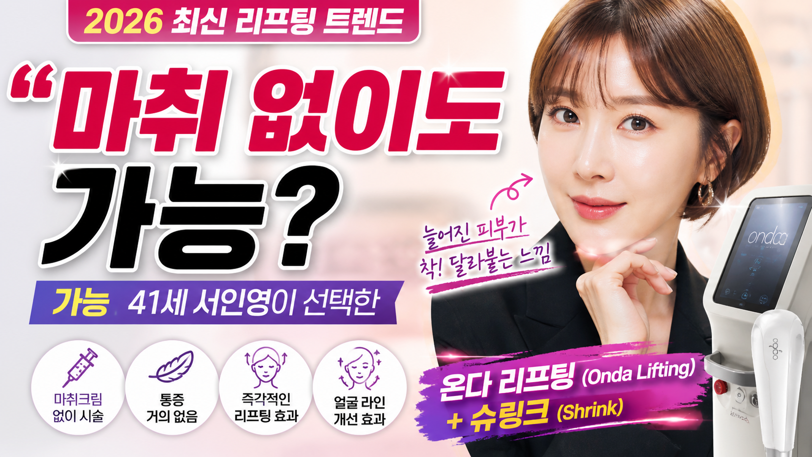 “마취 없이도 가능?” 41세 서인영이 선택한 ‘온다 리프팅’, 진짜