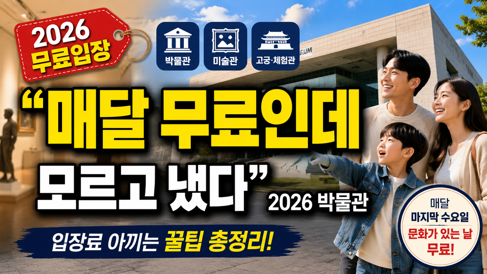 “매달 무료인데 모르고 돈 냈다”…2026 박물관·미술관 무료 입장