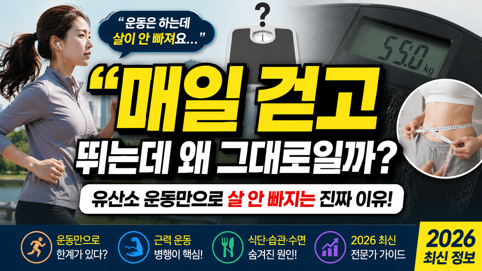 “매일 걷고 뛰는데 왜 그대로일까?”…유산소 운동만으로 살 안 빠지는