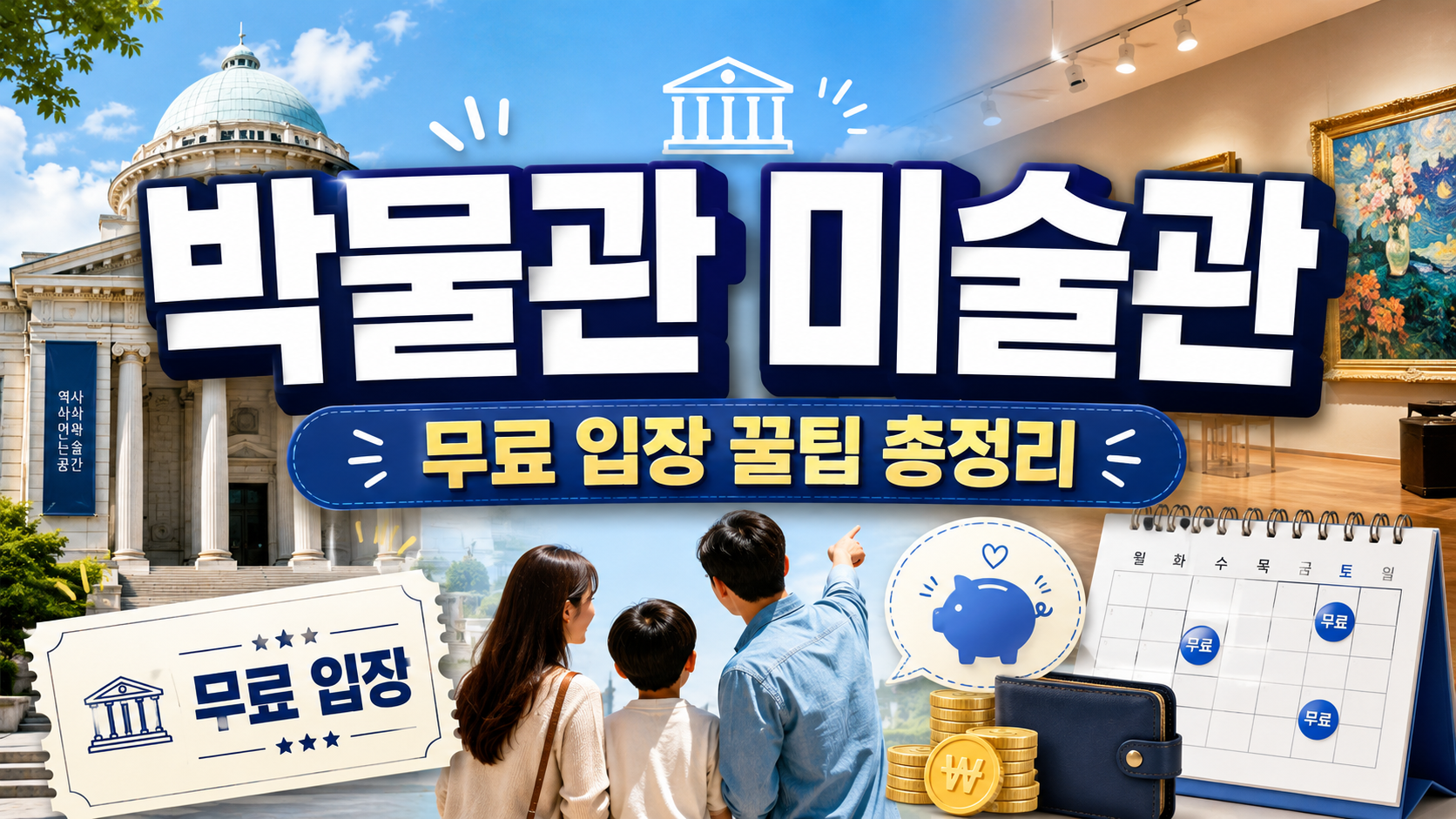 박물관·미술관 무료 입장 꿀팁 총정리…돈 안 쓰고 문화생활 즐기는 방법