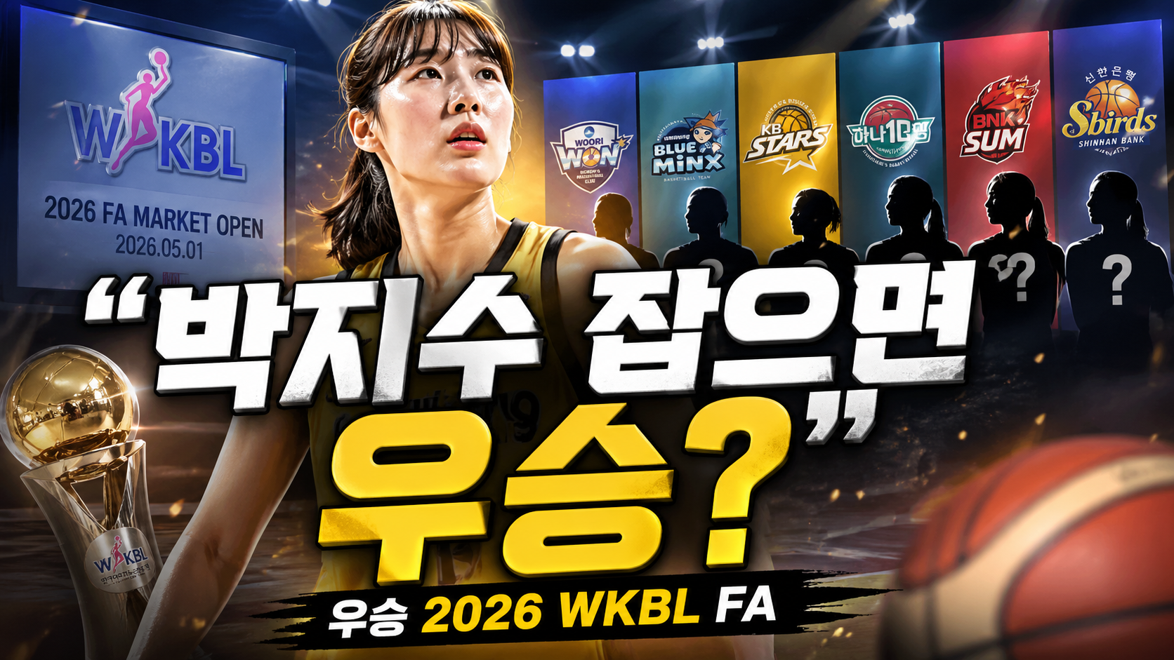 “박지수 잡으면 우승?”…2026 WKBL FA 시장이 판도를 뒤집는