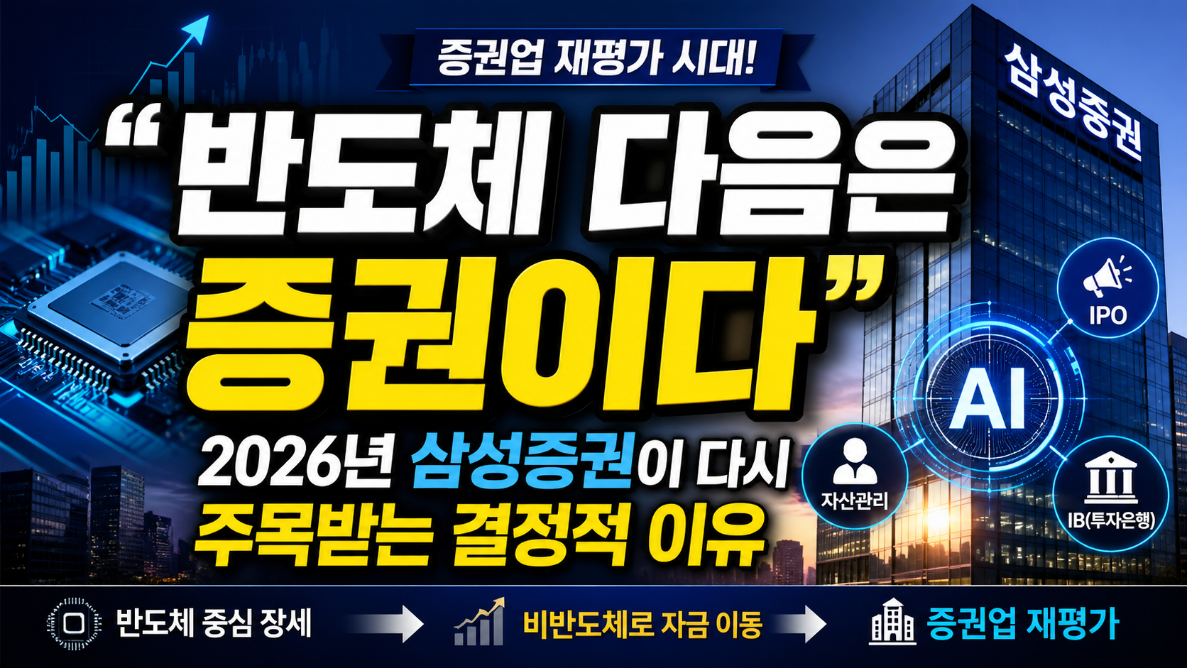 “반도체 다음은 증권이다”…2026년 삼성증권이 다시 주목받는 결정적