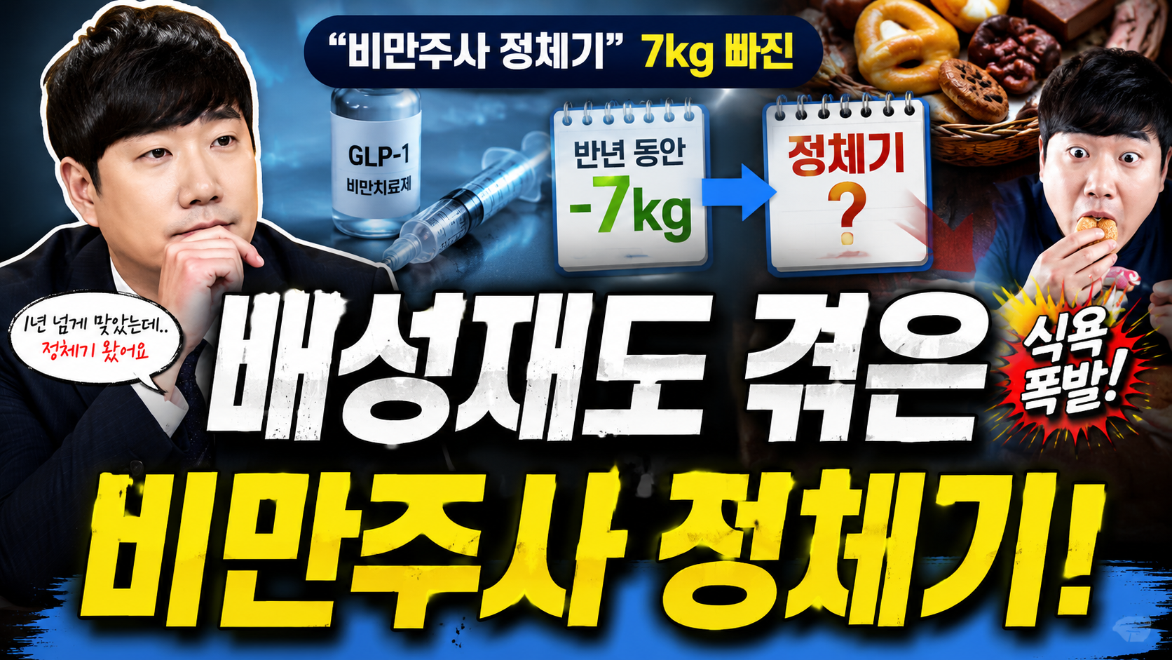 배성재도 겪은 “비만주사 정체기”…7kg 빠진 뒤 갑자기 식욕 폭발하는