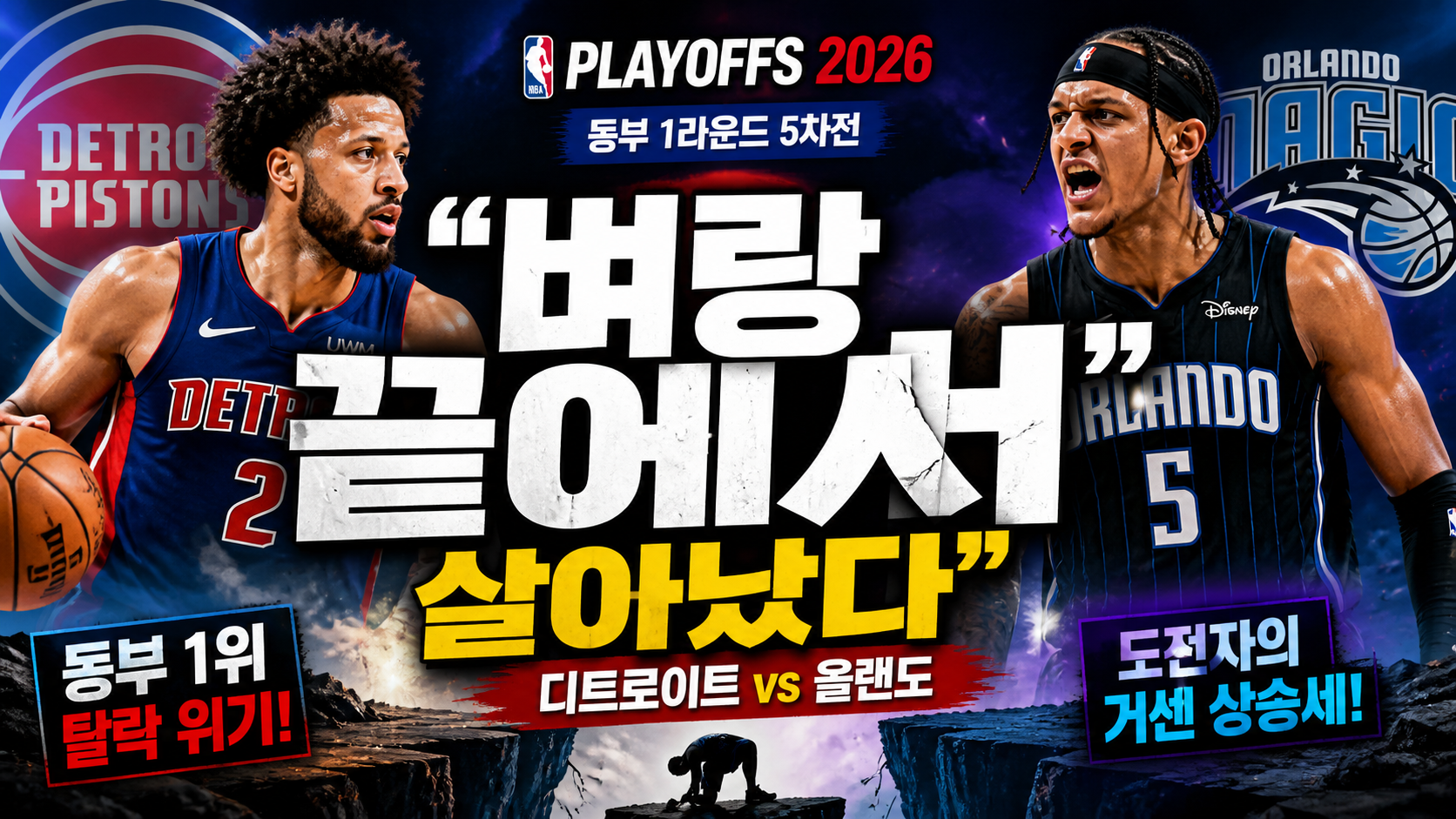 “벼랑 끝에서 살아났다”…디트로이트 vs 올랜도, 45점 승부가 만든