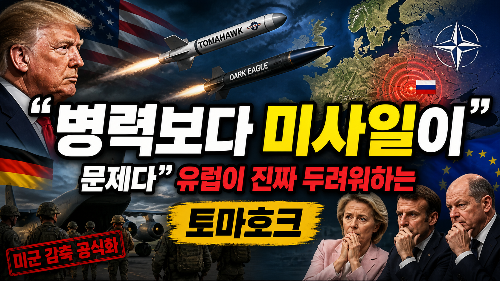 “병력보다 미사일이 더 문제다”…유럽이 진짜 두려워하는 ‘토마호크