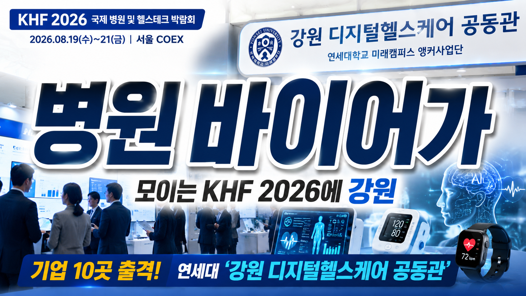 병원·바이어가 모이는 KHF 2026에 강원 기업 10곳 출격…연세대