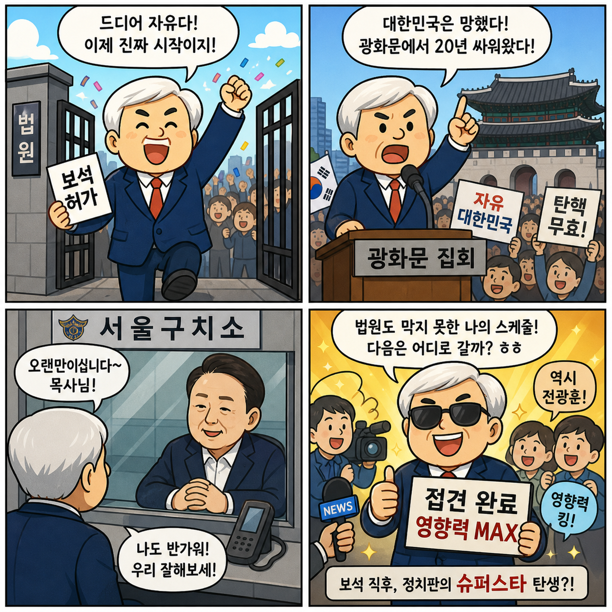 “보석 직후 구치소 접견”…전광훈 행보가 2026 정치판을 흔드는 진짜 4컷만화