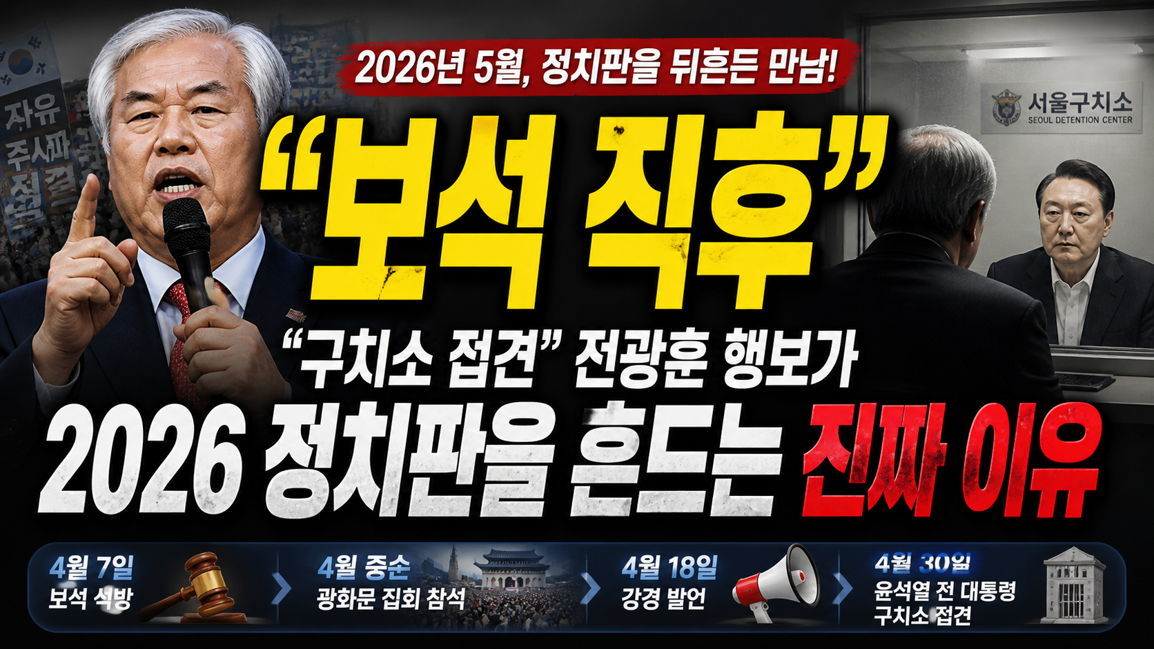 “보석 직후 구치소 접견”…전광훈 행보가 2026 정치판을 흔드는 진짜