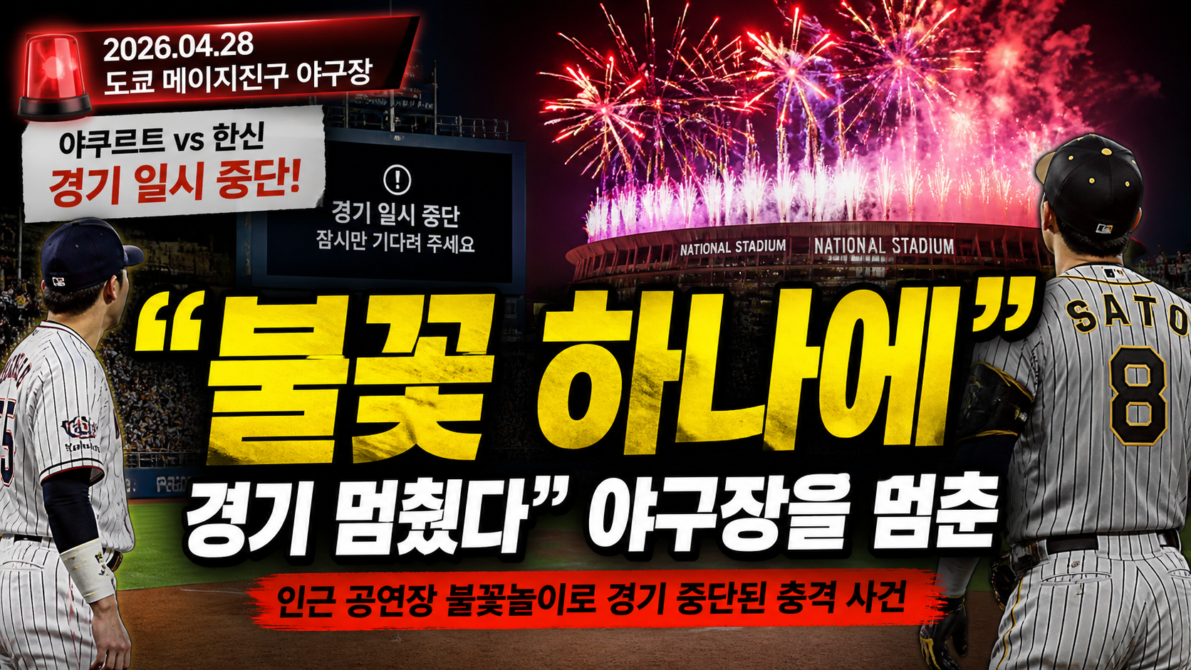 “불꽃 하나에 경기 멈췄다”…야구장을 멈춘 엔터테인먼트, 스포츠 판이