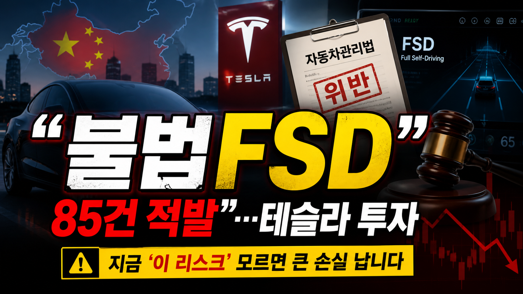 “불법 FSD 85건 적발”…테슬라 투자, 지금 ‘이 리스크’ 모르면
