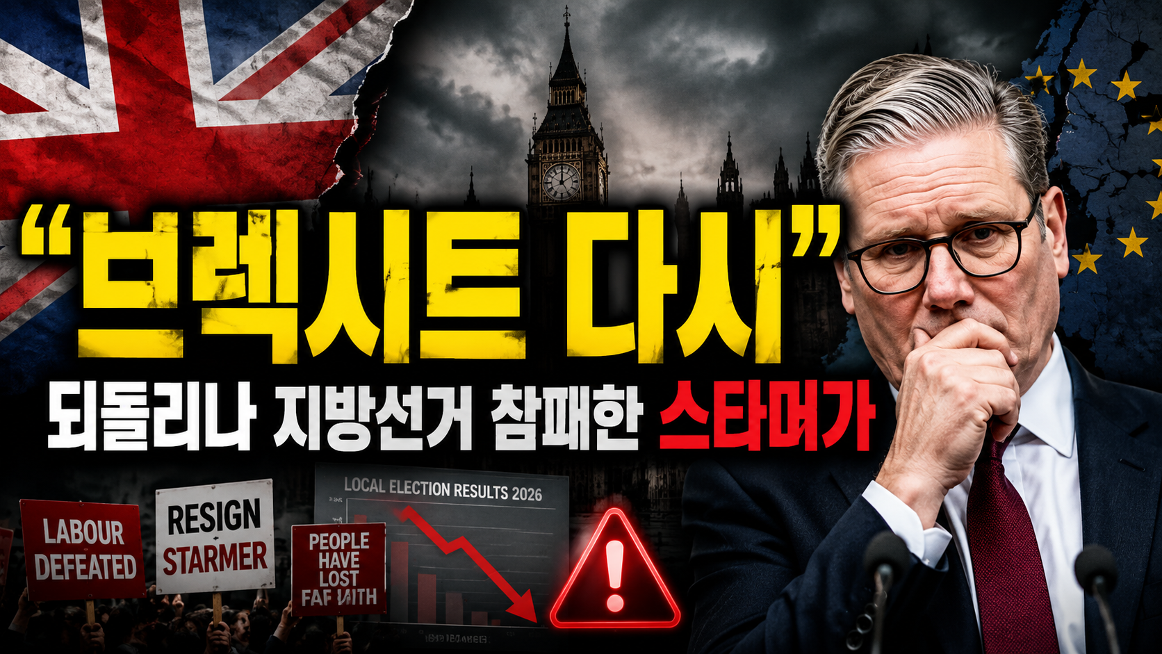 “브렉시트 다시 되돌리나?”…지방선거 참패한 英 스타머가 꺼낸 마지막