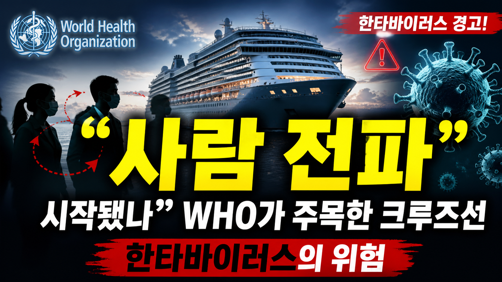 “사람 간 전파 시작됐나”…WHO가 주목한 크루즈선 한타바이러스의 위험