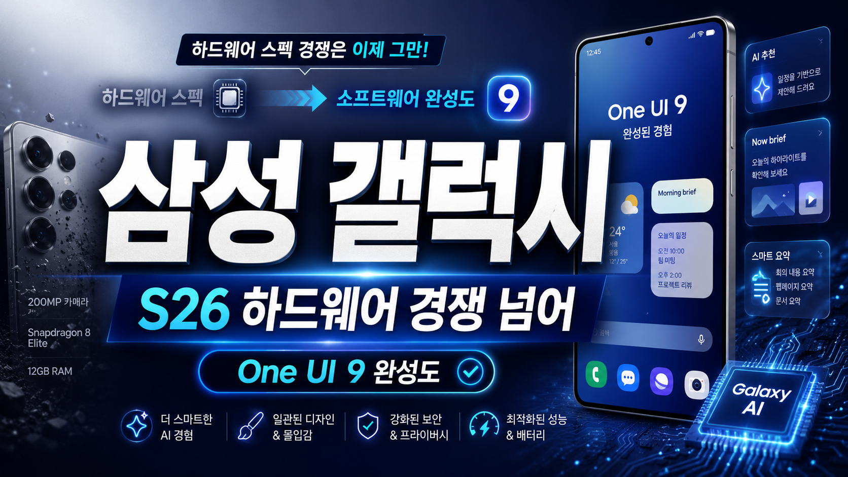 삼성 갤럭시 S26, 하드웨어 경쟁 넘어 One UI 9 완성도가 승부