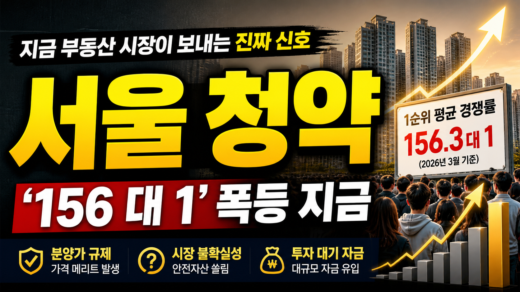 서울 청약 ‘156 대 1’ 폭등…지금 부동산 시장이 보내는 진짜 신호