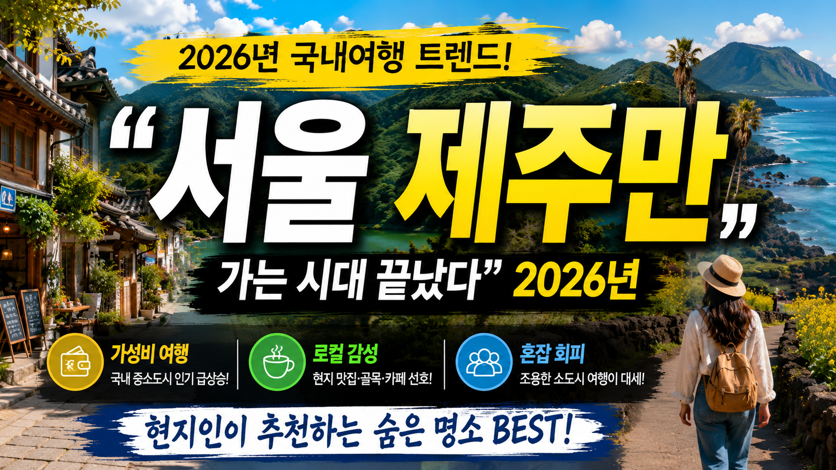 “서울·제주만 가는 시대 끝났다”…2026년 현지인들이 진짜 추천한