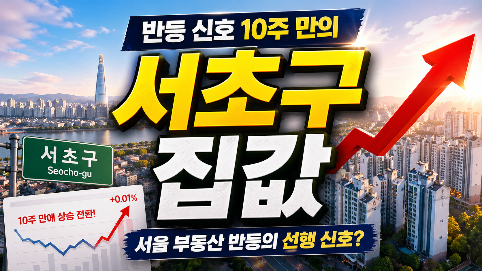 서초구 집값 반등 신호? 10주 만의 상승 전환이 의미하는 2026