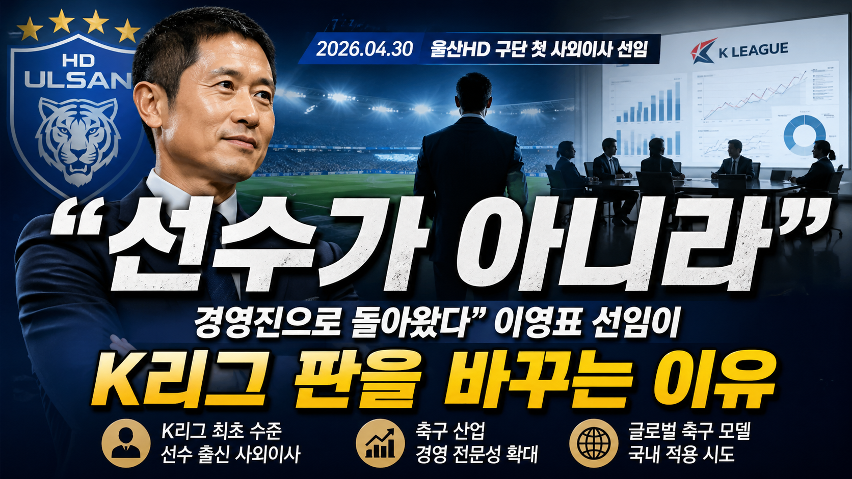 “선수가 아니라 경영진으로 돌아왔다”…이영표 선임이 K리그 판을 바꾸는