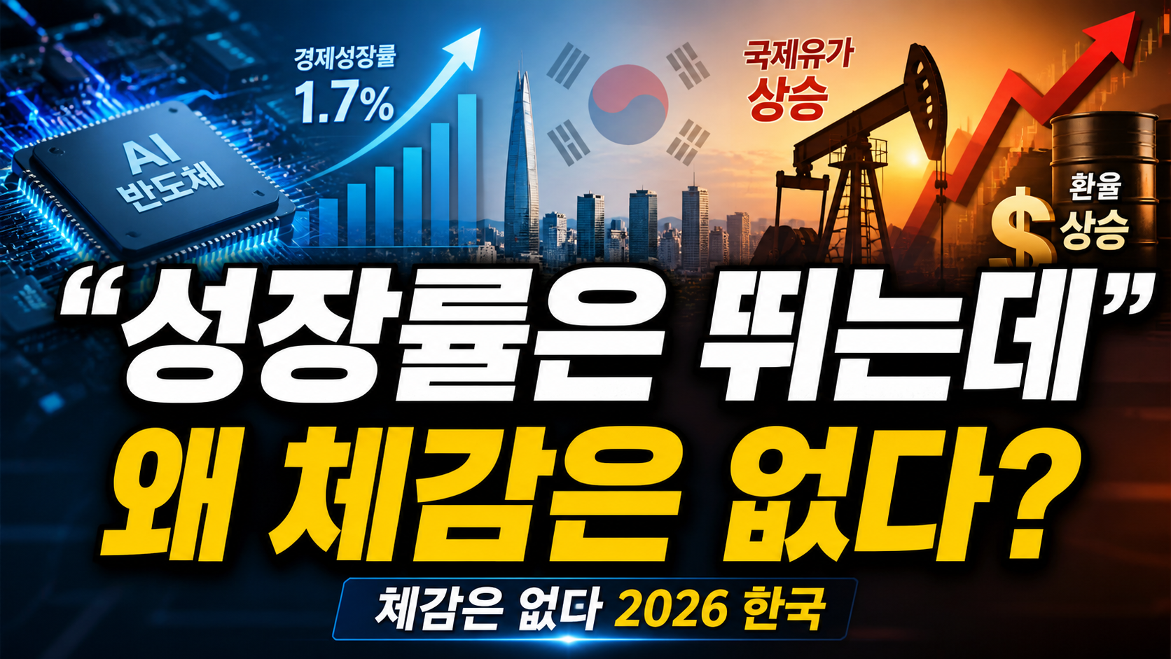 “성장률은 뛰는데 왜 체감은 없다?”…2026 한국 경제, 반도체와