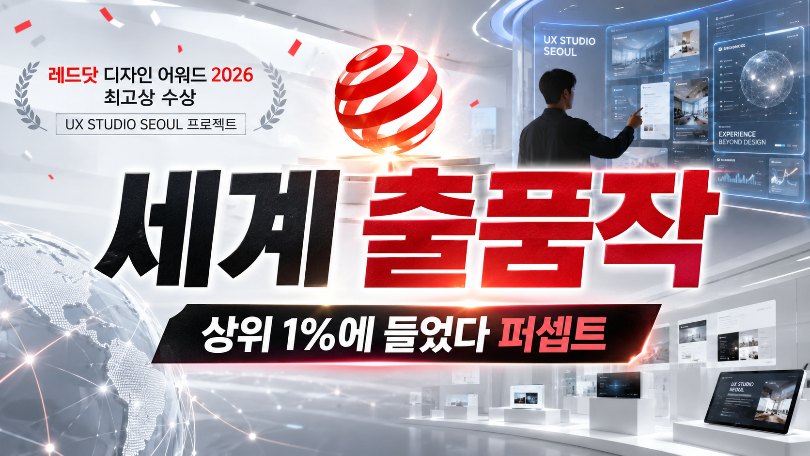 세계 출품작 상위 1%에 들었다…퍼셉트 ‘UX스튜디오 서울’, 레드닷