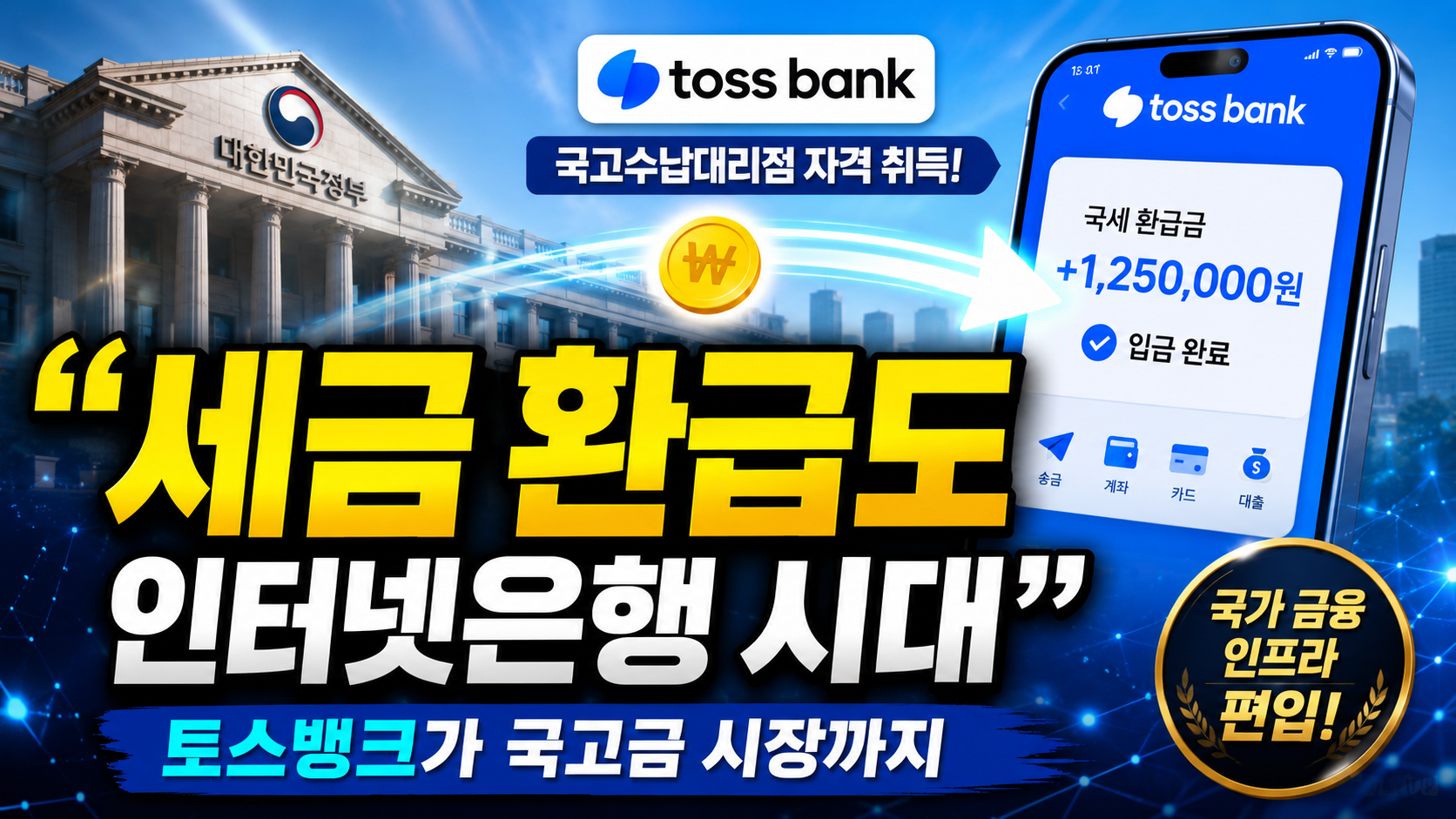 “세금 환급도 인터넷은행 시대”…토스뱅크가 국고금 시장까지 들어온 진짜