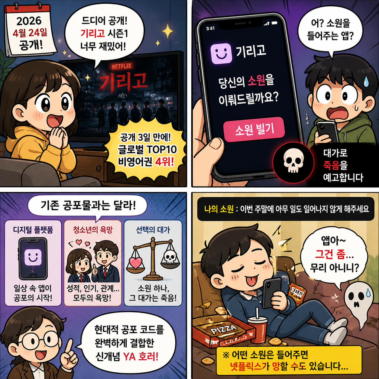 “소원 앱 하나로 죽음이 시작된다”…기리고 시즌2가 2026년 콘텐츠 4컷만화