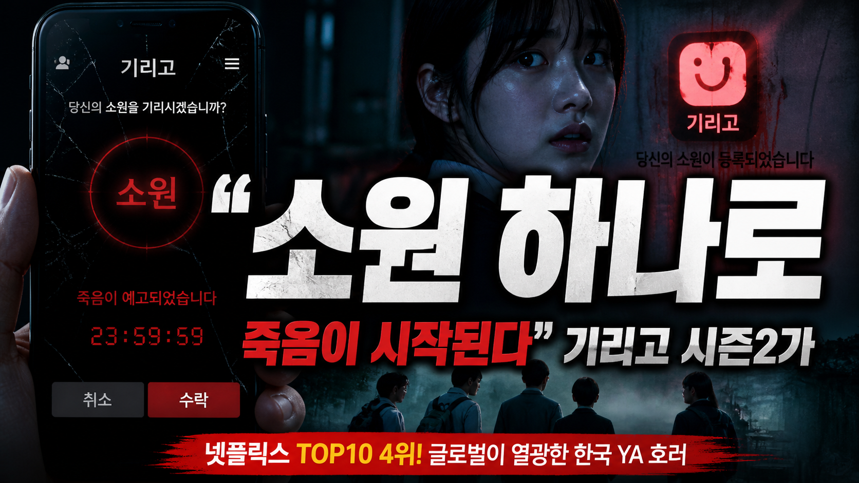 “소원 앱 하나로 죽음이 시작된다”…기리고 시즌2가 2026년 콘텐츠