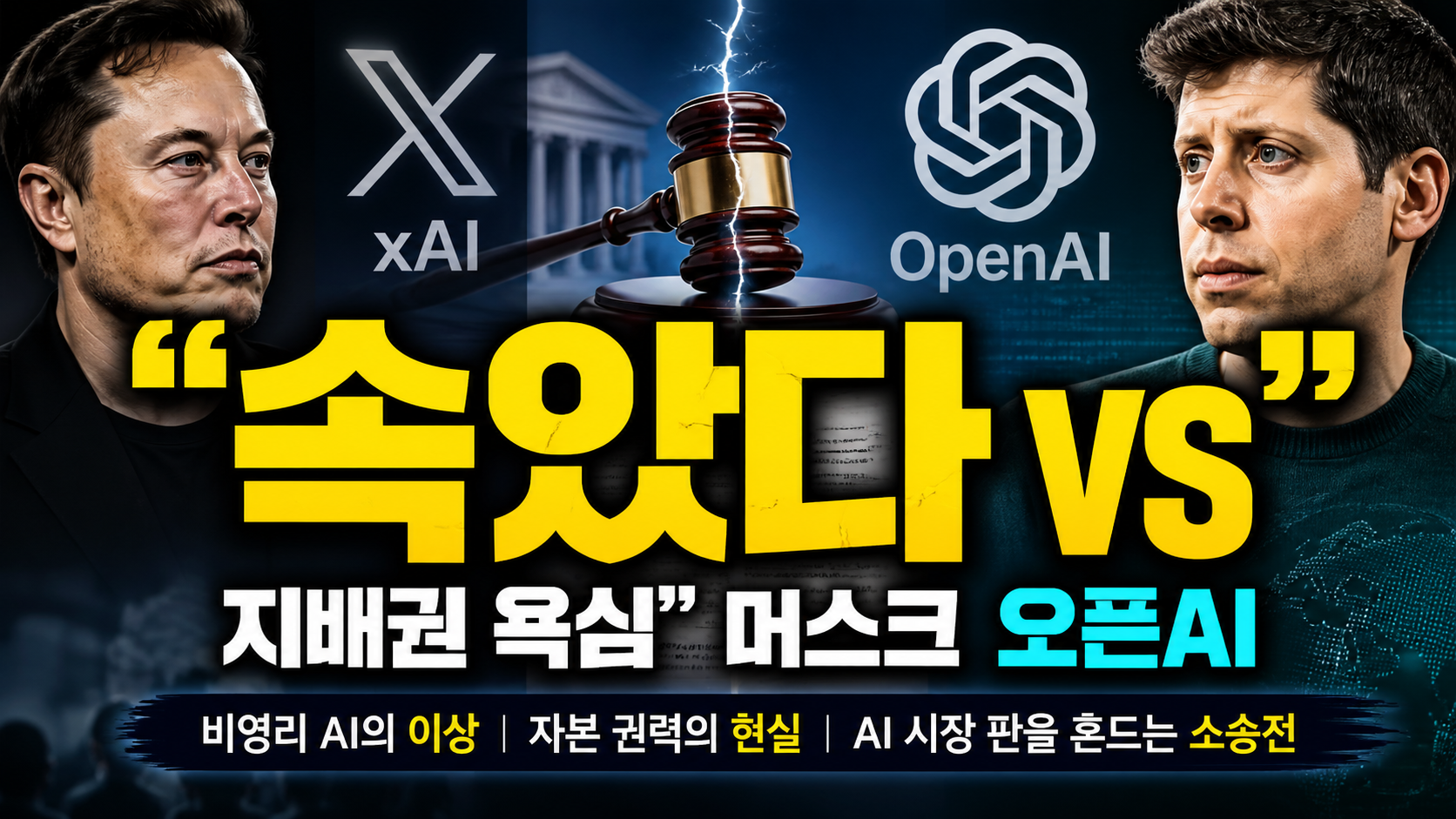 “속았다 vs 지배권 욕심”…머스크-오픈AI 소송, AI 시장 판을