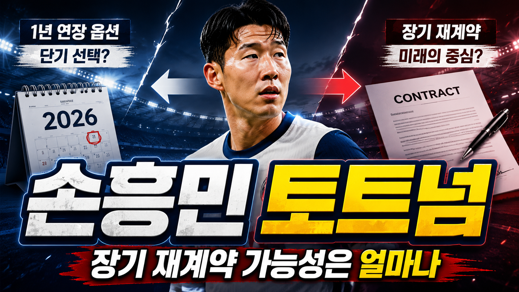 손흥민 토트넘 장기 재계약 가능성은 얼마나 있었나…1년 연장부터