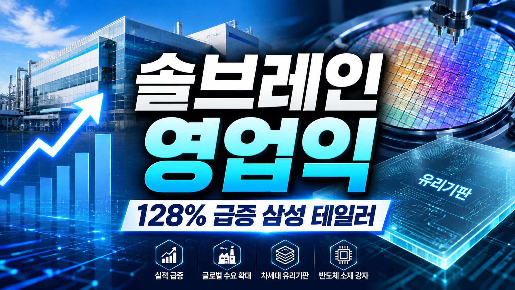 솔브레인 영업익 128% 급증…삼성 테일러 팹·유리기판이 여는 다음