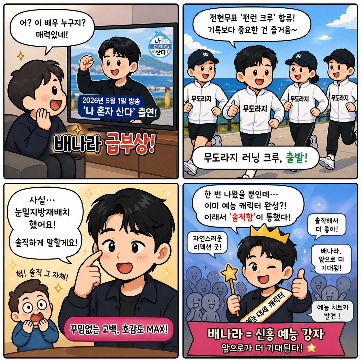 “솔직함이 통했다”…배나라, 예능 한 번으로 ‘대세 예능 캐릭터’ 된 4컷만화
