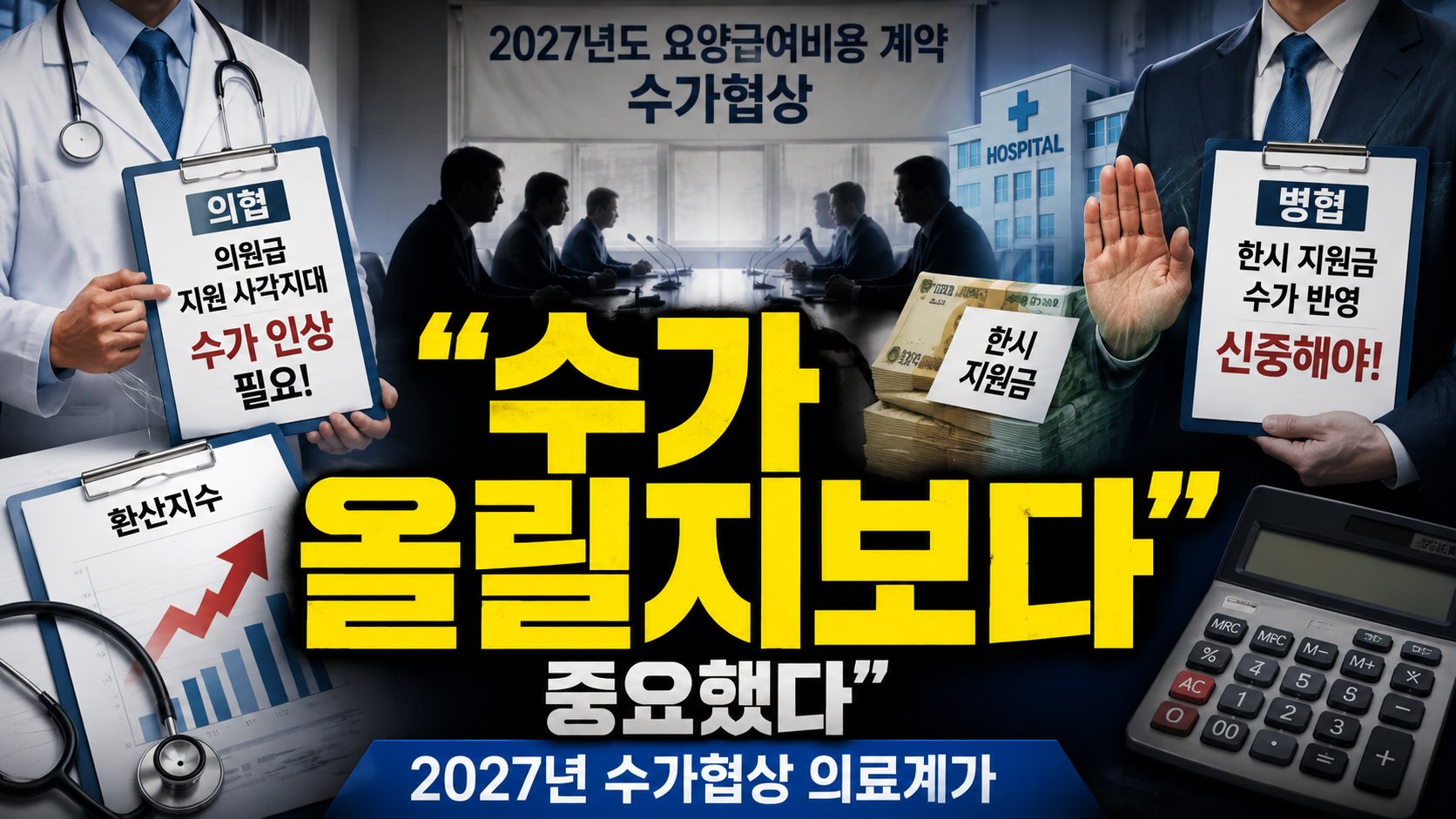 “수가 몇 % 올릴지보다 더 중요했다”…2027년 수가협상, 의료계가